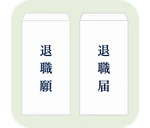 退職願・退職届・辞表テンプレート