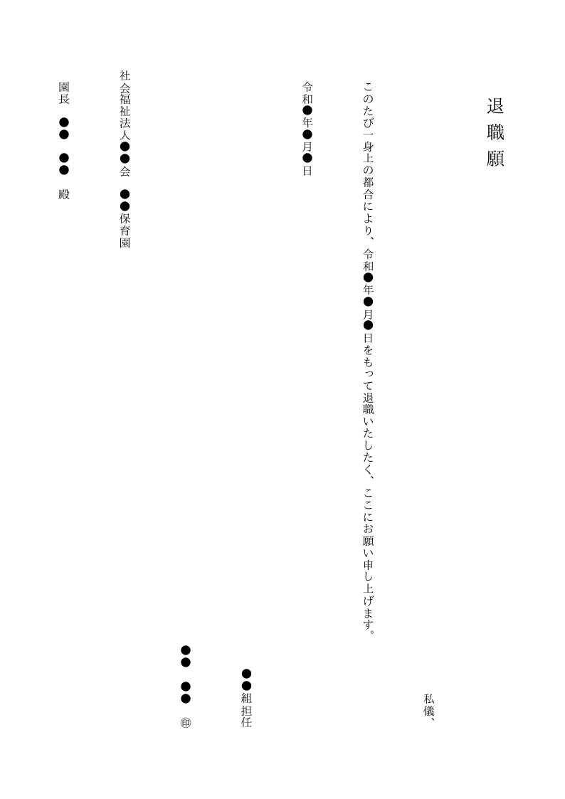退職願（保育士・縦書き）のテンプレート見本