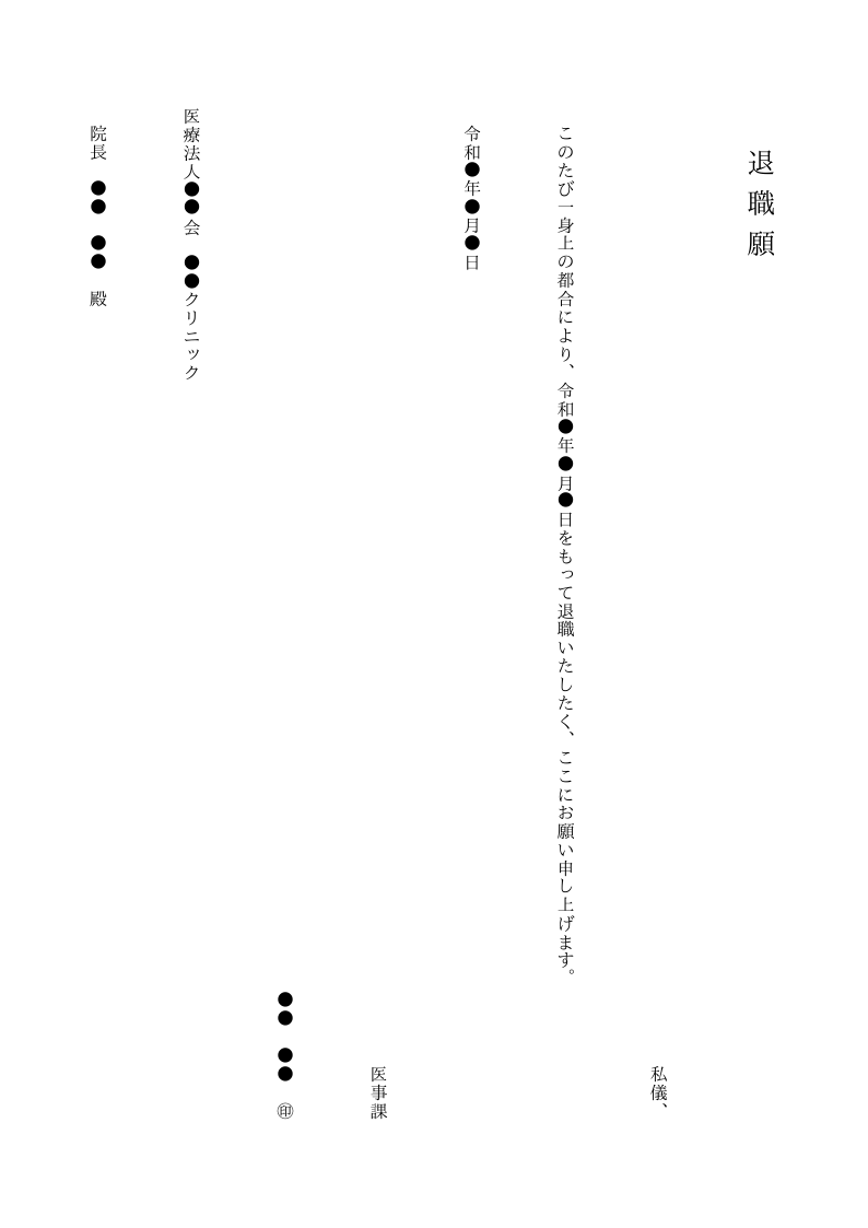 退職願（医療事務・縦書き）のテンプレート見本