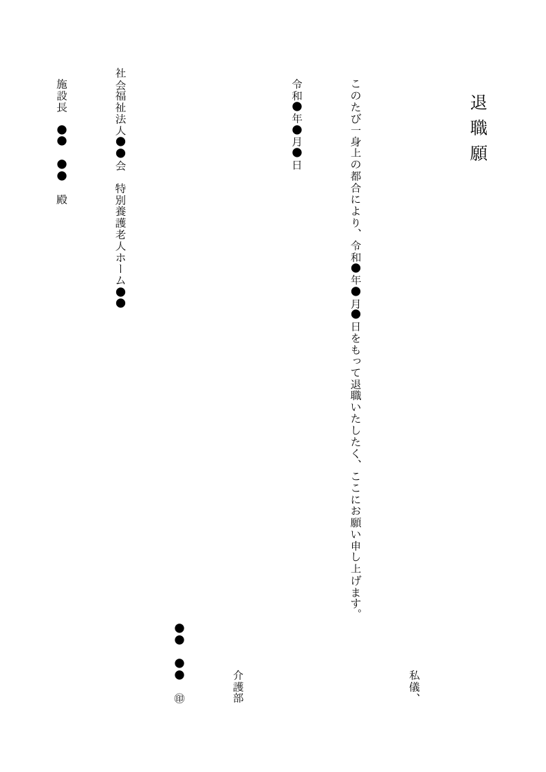 退職願（介護職・縦書き）のテンプレート見本