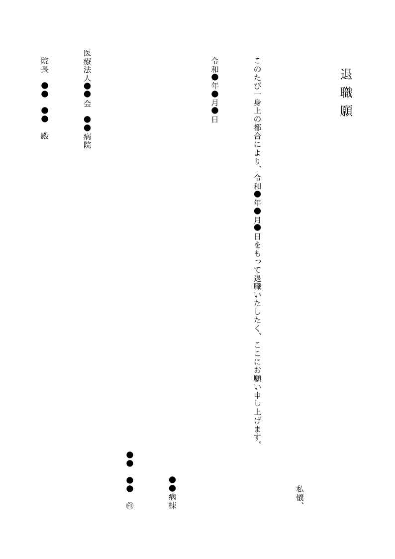 退職願（看護師・縦書き）のテンプレート見本