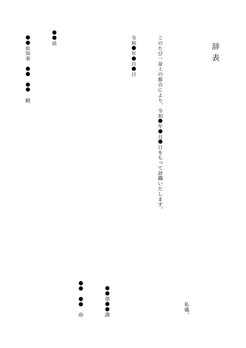 辞表（公務員・縦書き）のテンプレート見本