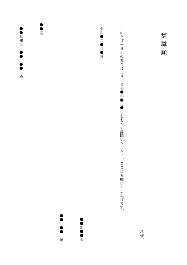 辞職願（公務員・縦書き）のテンプレート見本