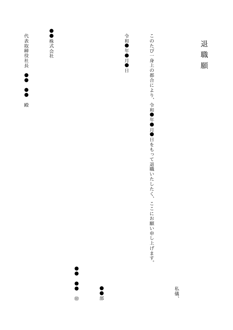 退職願（縦書き）のテンプレート見本