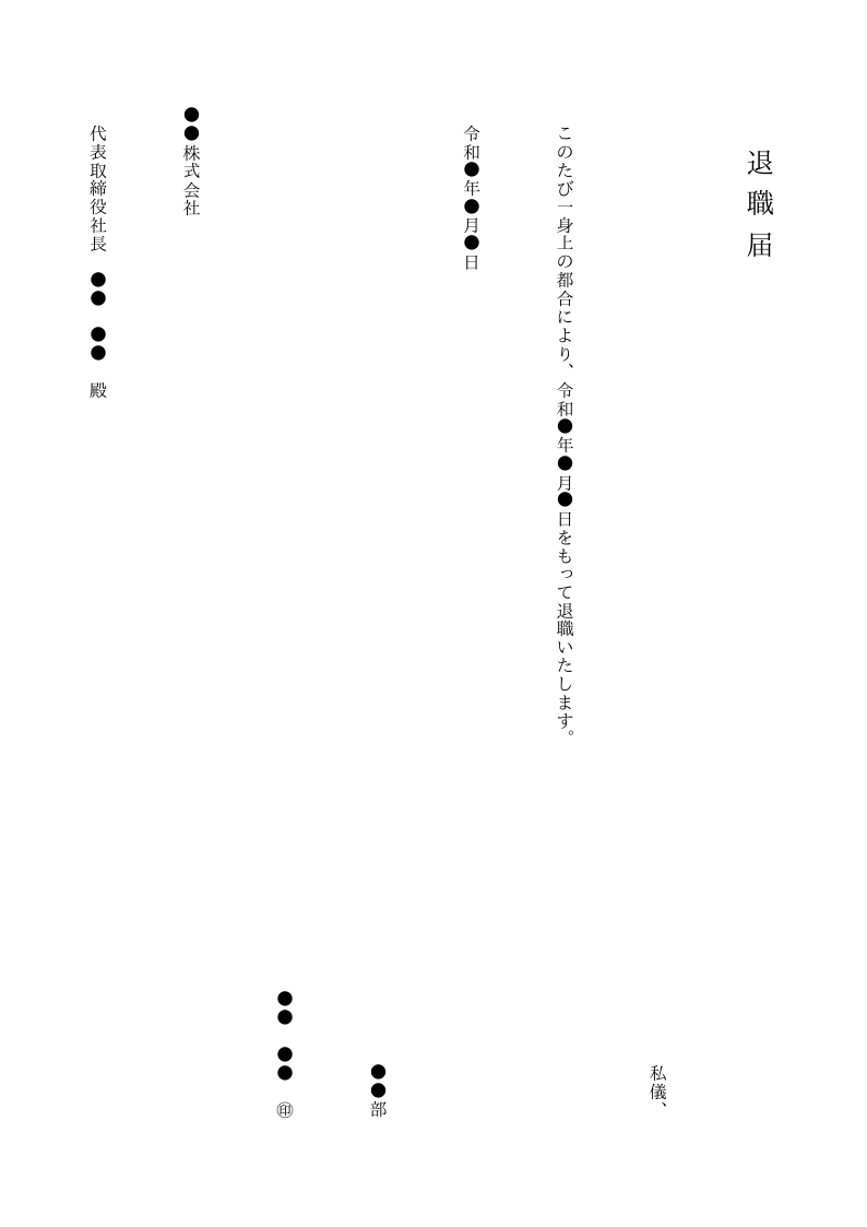 退職届（縦書き）のテンプレート見本