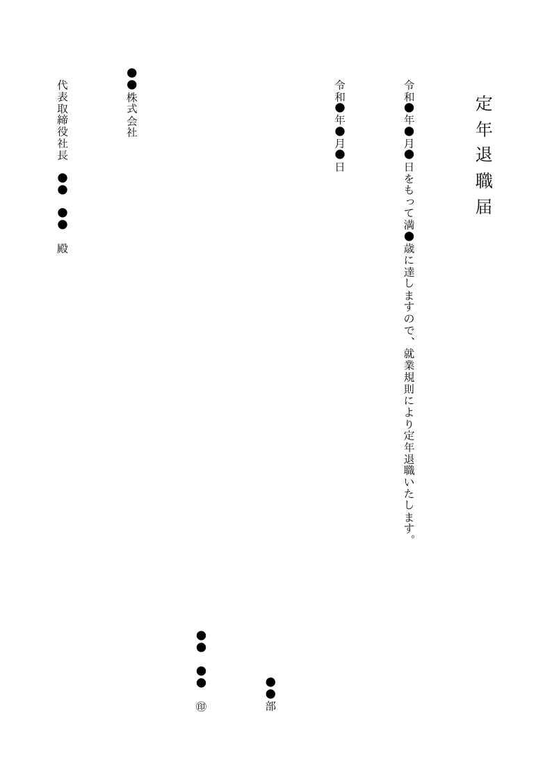 定年退職届（縦書き）のテンプレート見本