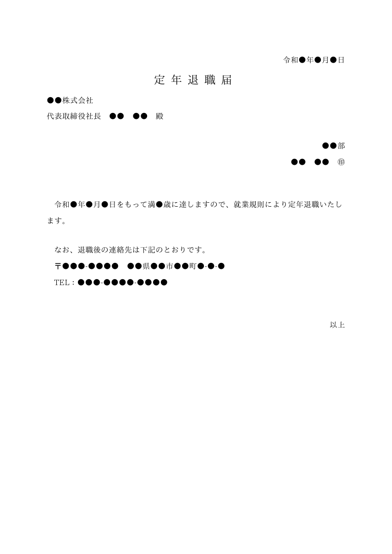 定年退職届（横書き）のテンプレート見本