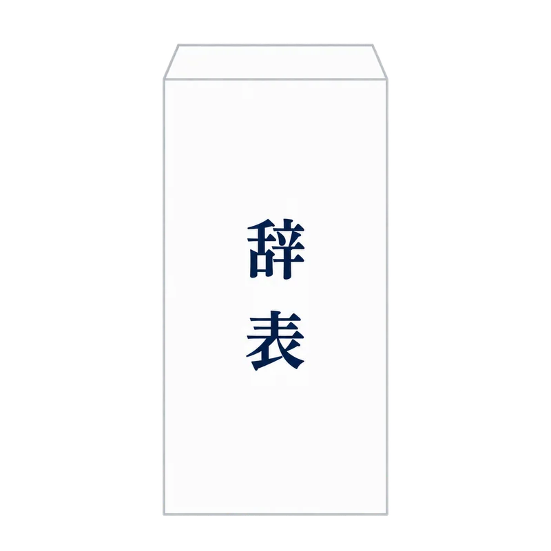 表に縦書きで「辞表」と書かれた白い封筒