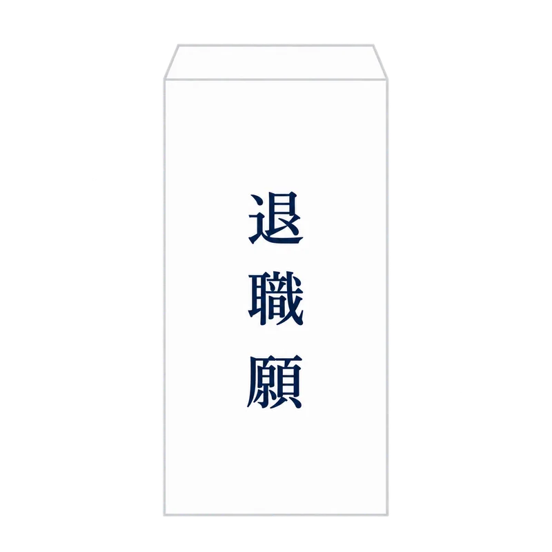 表に縦書きで「退職願」と書かれた白い封筒