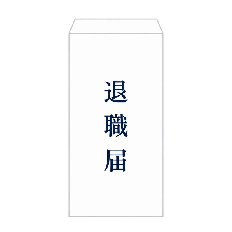表に縦書きで「退職届」と書かれた白い封筒