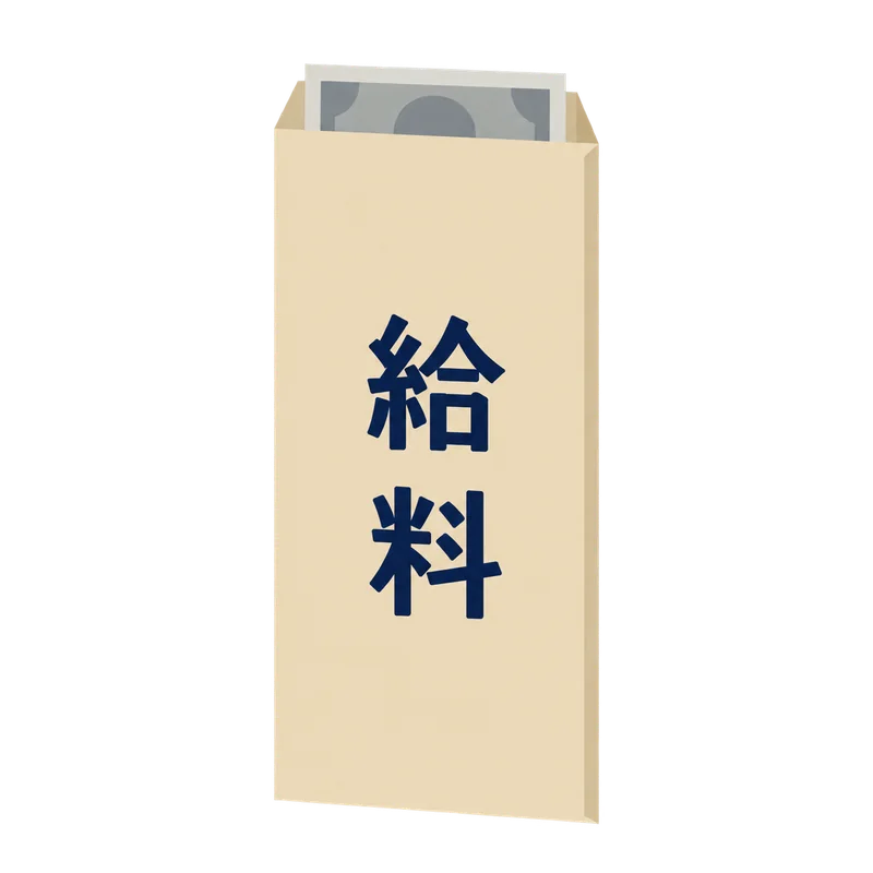 表に「給料」と書かれた給料袋